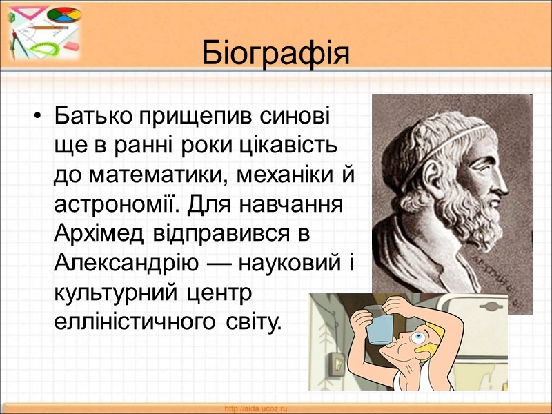 Біографія Батько прищепив синові ще в ранні роки цікавість до математики, механіки й астрономії.